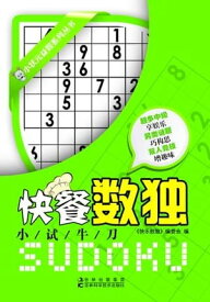 快餐数独.小?牛刀【電子書籍】