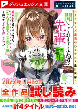 ダッシュエックス文庫DIGITAL 2022年11月配信全作品試し読み 
