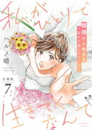 私がひとりで生きてくなんて 分冊版(7)