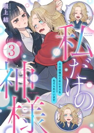 私だけの神様～力の回復のためにキスをねだられています～3【電子書籍】[ 根上結 ]