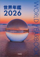 世界年鑑２０２６