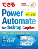 できるPower Automate for desktop 改訂2版 Copilot対応