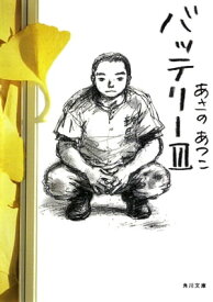 バッテリーIII【電子書籍】[ あさの　あつこ ]