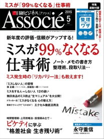 日経ビジネスアソシエ 2015年 05月号 [雑誌]【電子書籍】[ 日経ビジネスアソシエ編集部 ]