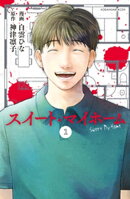 スイート・マイホーム　分冊版（１）