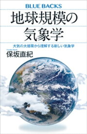 地球規模の気象学　大気の大循環から理解する新しい気象学【電子書籍】[ 保坂直紀 ]