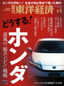 週刊東洋経済 2025年9月6日号
