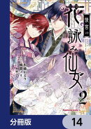 後宮の花詠み仙女【分冊版】　14