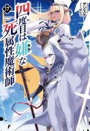 四度目は嫌な死属性魔術師17 【電子書籍】[ デンスケ ]