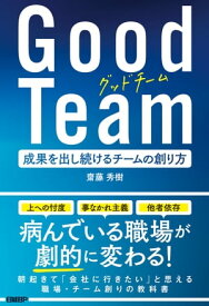 Good Team 成果を出し続けるチームの創り方【電子書籍】[ 齋藤秀樹 ]