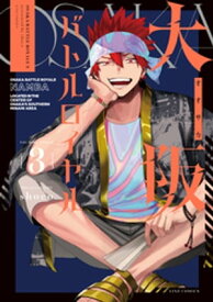 大阪バトルロイヤル 3巻【電子書籍】[ shoco ]