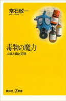 毒物の魔力ー人間と毒と犯罪