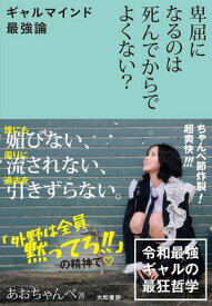 卑屈になるのは死んでからでよくない？ ギャルマインド最強論【電子書籍】[ あおちゃんぺ ]