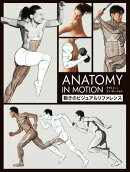 アナトミー・イン・モーション：動きのビジュアルリファレンス