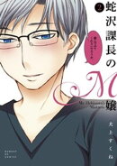 蛇沢課長のM嬢（２）【期間限定　無料お試し版】