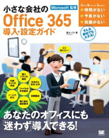 小さな会社のOffice365導入・設定ガイド【電子書籍】[ 富士ソフト ]