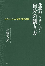 仕事がうまくいく自分の創り方 モチベーション革命 30の法則【電子書籍】[ 小笹芳央 ]