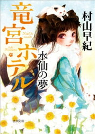 竜宮ホテル　水仙の夢【電子書籍】[ 村山早紀 ]