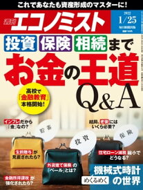 週刊エコノミスト2022年1月25日号【電子書籍】