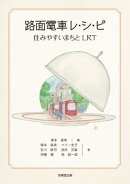 路面電車レ・シ・ピ