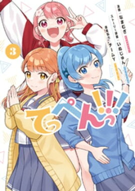 てっぺんっ！！！３【電子版特典イラスト集付き】 