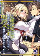 貞操逆転世界で美女たちのエッチな告解を聞いてたら聖父に祭り上げられました 1