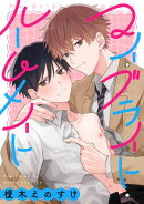 マイ・ブライト・ルームメイト　【連載版】: 3