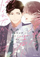 寡黙な声に惚れたからには【おまけ付き電子限定版】 【電子書籍】[ 黒井つむじ ]