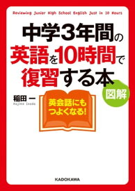 図解　中学3年間の英語を10時間で復習する本【電子書籍】[ 稲田　一 ]