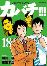 楽天kobo電子書籍ストア カバチ ーカバチタレ ３ー １８ 田島隆