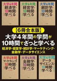 【6冊合本版】大学4年間の学問が10時間でざっと学べる 経済学・経営学・統計学・マーケティング・金融学・データサイエンス【電子書籍】[ 井堀　利宏 ]