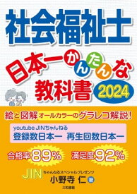社会福祉士 日本一かんたんな教科書 絵と図解オールカラーのグラレコ解説！【電子書籍】[ 小野寺 仁 ]