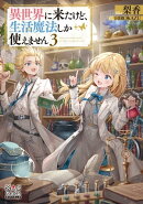 異世界に来たけど、生活魔法しか使えません【電子版限定書き下ろしSS付】/ 3