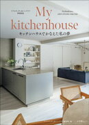 My kitchenhouse　～キッチンハウスでかなえた私の夢～