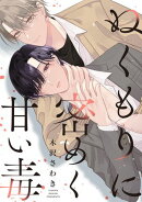 ぬくもりに密めく甘い毒 【連載版】(3)