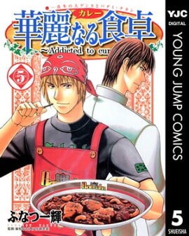 華麗なる食卓 5 