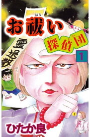 お祓い探偵団1【電子書籍】[ ひたか良 ]