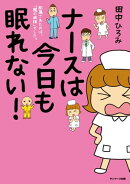 ナースは今日も眠れない!