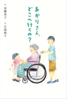 あかりさん、どこへ行くの？ 