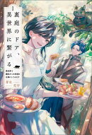 裏庭のドア、異世界に繋がる〜異世界で趣味だった料理を仕事にしてみます〜（サーガフォレスト）１