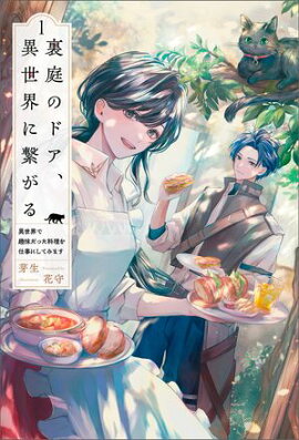 裏庭のドア、異世界に繋がる〜異世界で趣味だった料理を仕事にしてみます〜（サーガフォレスト）１ 