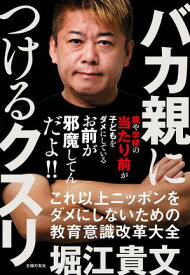 バカ親につけるクスリ【電子書籍】[ 堀江 貴文 ]