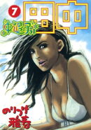 中退アフロ田中（７）