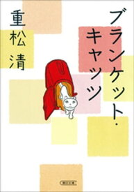 ブランケット・キャッツ【電子書籍】[ 重松清 ]