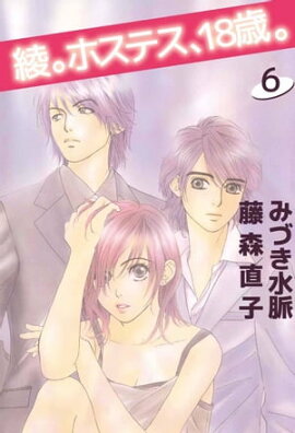 綾。ホステス、１８歳。6 