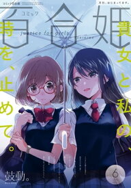 コミック百合姫　2017年6月号【電子書籍】[ tMnR ]