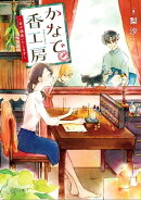 かなで香工房〜幸せ調香いたします〜