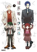 組長娘と世話係 7