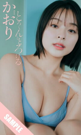 【デジタル限定】かおり写真集「とろ〜んととろける」 立ち読み