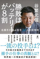 勝敗はバッテリーが8割 名捕手が選ぶ投手30人の投球術